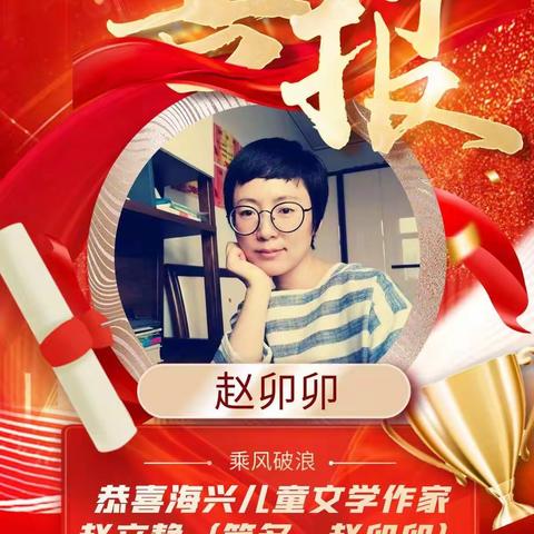 海兴作家赵立静（赵卯卯）加入中国作家协会