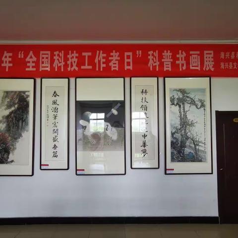 2023年“全国科技工作者日”科普书画展，今日开幕！