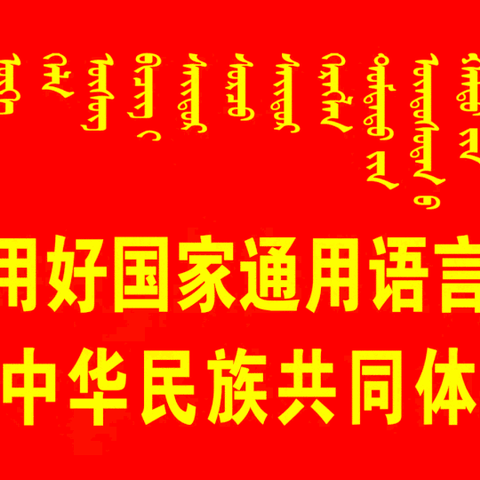 普通话颂百年伟业  规范字写时代新篇 ——乌拉特后旗蒙古族中学推广普通话宣传周活动