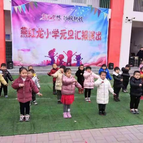 燕红龙小学2021新启程