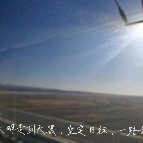 从天明走到天黑，加油
