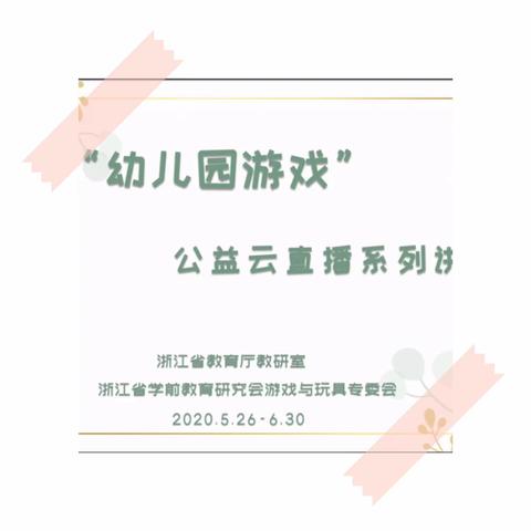 “云”端助成长，学习结硕果——“幼儿园游戏”公益云直播系列讲座之“游戏观察篇”