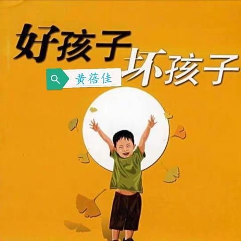 第五天（2月14日）《我要做好孩子》 正文第五  好孩子坏孩子