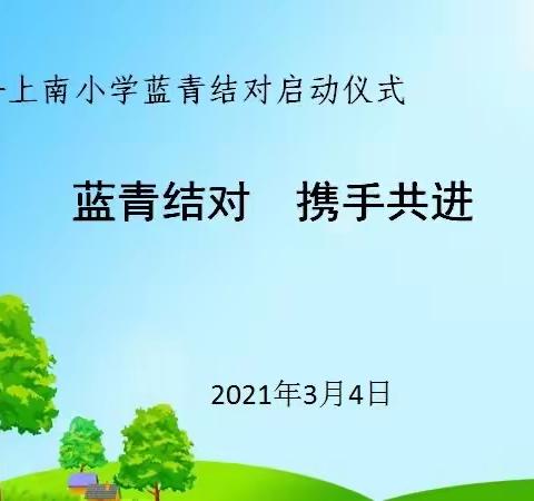 “蓝青结对 携手共进”——上南小学校“蓝青结对”启动仪式