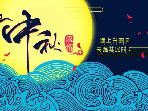 “浓情中秋，传承经典”——上南小学中秋佳节主题系列活动