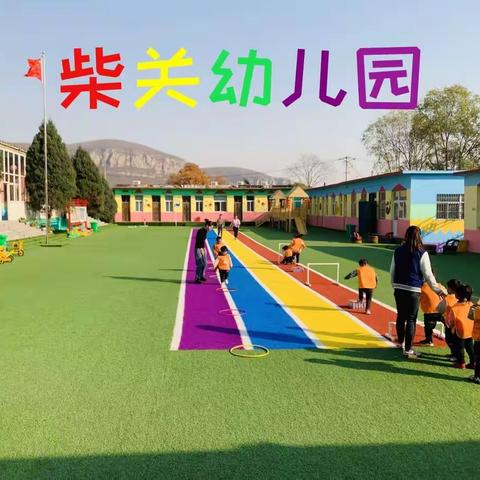 柴关幼儿园寒假安全温馨提示