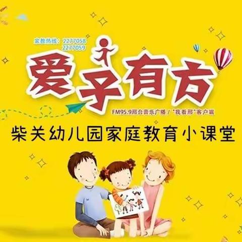 “珍爱生命，做好亲子沟通”—柴关幼儿园组织观看《爱子有方》“真爱生命”专题节目活动