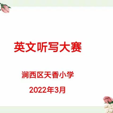 听英语之声  提学科素养——涧西区天香小学英文听写比赛纪实