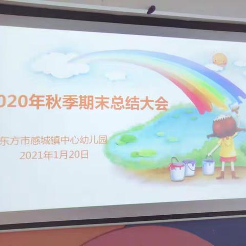 2020年秋季感城镇中心幼儿园学期末总结大会