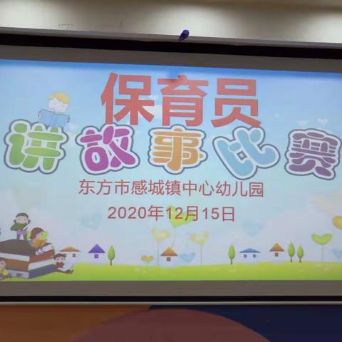 2020年秋季感城镇中心幼儿园保育员讲故事比赛活动