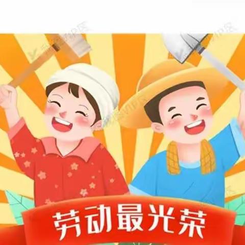 快乐劳动·幸福成长——记三合小学劳动教育系列活动