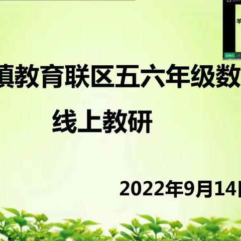 疫情期间，教研路上，我们共前行﻿——羊山镇教育联区五六年级数学教研活动