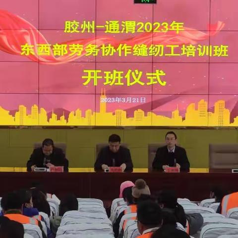 〔三抓三促行动进行时〕通渭县2023年东西部劳务协作缝纫工培训举行开班仪式