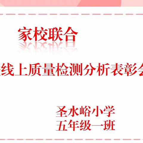 家校联合   共育成长---记圣水峪小学五年级一班线上教学质量检测分析表彰会