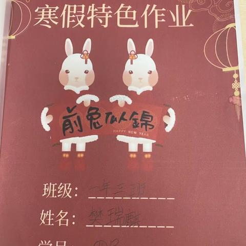 畅想未来，“兔🐰”飞猛进。不负好时光，创意过寒假——太原市万柏林区西山小学2203班