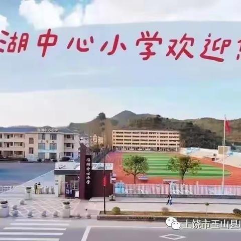 值周正当时，美好随春至——临湖中心小学第七周值周小结