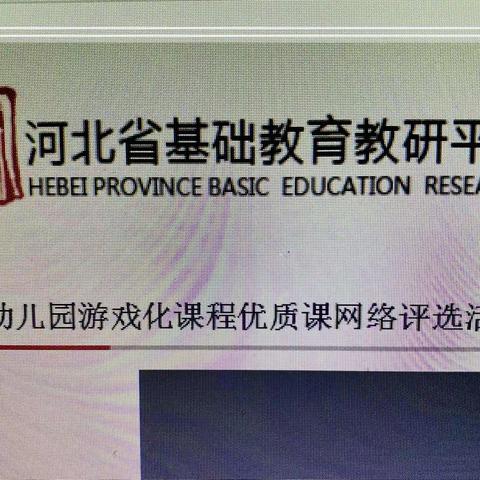 “观摩促学习，交流促成长”﻿ 石家庄市华北幼儿园观摩河北省2021年幼儿园游戏化课程优质课交流分享