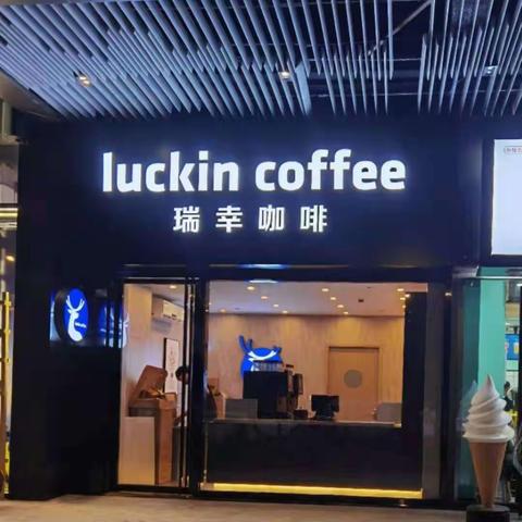 ………Luckin coffee………黄岩吾悦店今天开业啦