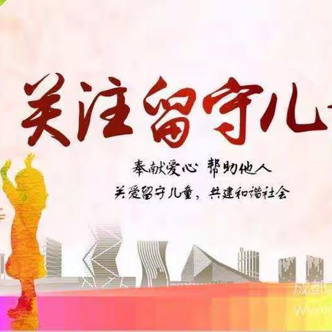 草川铺镇磨儿小学开展留守儿童和控辍保学“大走访”活动