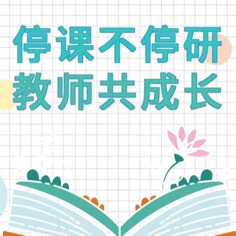 云上教研，“数”你最美——禹王台区扶轮小学线上数学教研活动