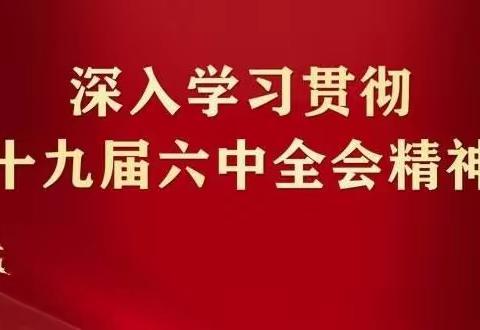 深入学习党的十九届六中全会精神 加快推动国有企业高质量发展
