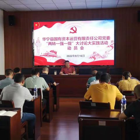 “两转一强一提”大讨论大实践活动动员部署会