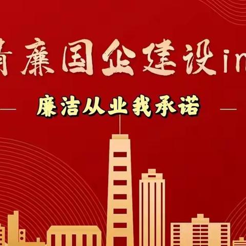 “清廉国企”之廉洁从业我承诺