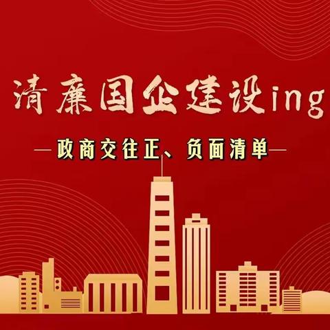 “清廉国企”之建立正、负面交往清单