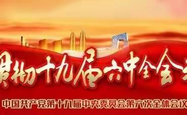 “宣讲全会精神 凝聚奋进力量”——推动党的十九届六中全会精神进机关、进企业、入民心