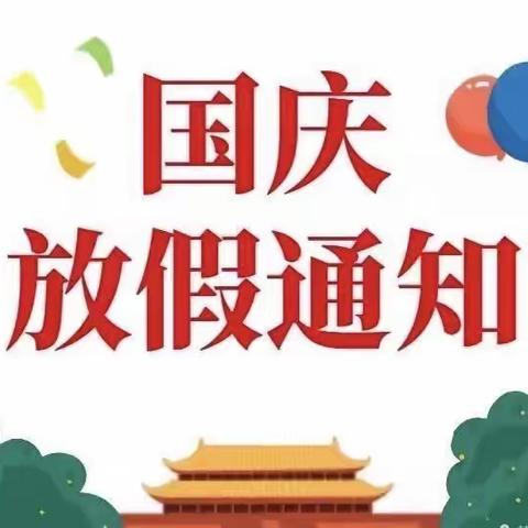 @王店幼儿园全体家长，国庆假期在即，这份安全提醒及注意事项请查收！