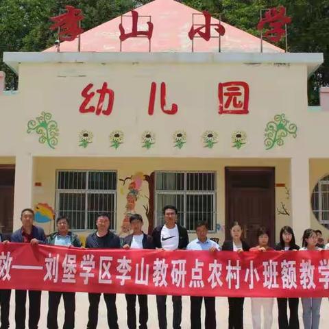 “聚焦课堂 ，减负增效”——刘堡学区李山小学教研点“小班”教学研究暨“作业优化设计”研讨交流活动