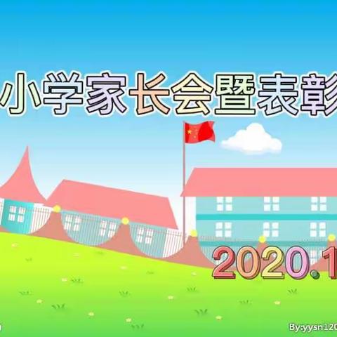 李山小学家长会暨期中考试表彰大会