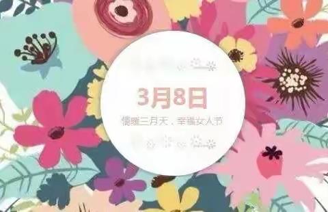 《情暖三月天，幸福女人节》——“三八妇女节”特别活动