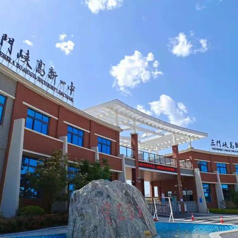 我的眼里只有你---三门峡高新一中（高新国际学校）做最好服务之三