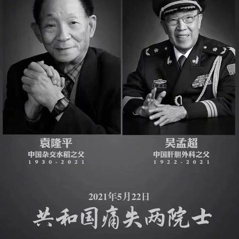 一稻济天下      肝胆两昆仑         ---三门峡高新一中(高新国际学校)深切缅怀袁隆平院士和吴孟超院士