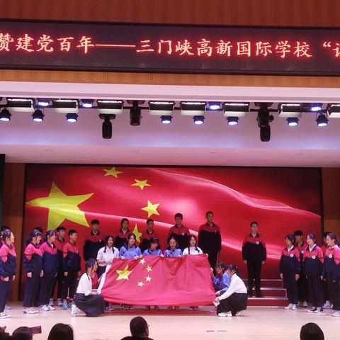 传承红色经典，礼赞建党百年——三门峡高新国际学校隆重举行“诵读中国”经典诵读大赛