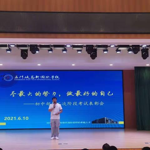 尽最大的努力       做最好的自己——三门峡高新国际学校2020～2021学年下期第二次阶段考试表彰大会
