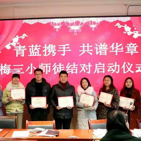 青蓝携手共成长，师徒结对谱华章“学史力行”悟初心——上梅三小扎实开展师徒结对活动