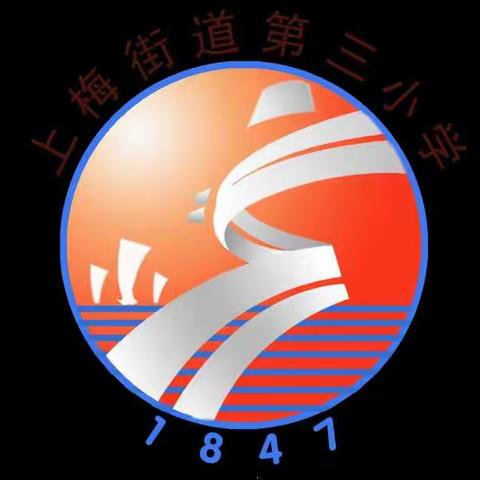 致上梅三小全体家长