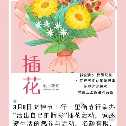 工行三里街支行举办“活出自己的精彩”女神节插花活动