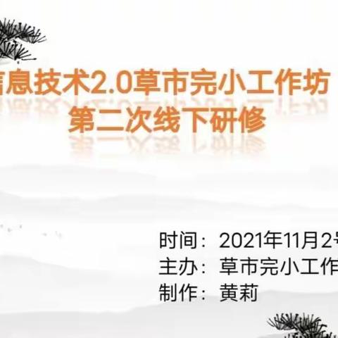 教无涯，研不止，做信息技术追梦人——2021衡东县信息技术2.0草市完小工作坊第二次线下研修纪实