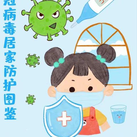 幼儿新冠病毒居家防护图鉴