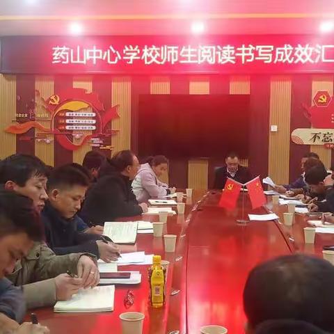 “冬季新阳照，读写自来暖”——药山镇中心学校师生阅读、书写成效汇报会