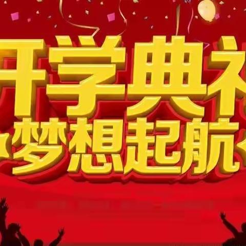 虎虎生威，一起向未来——洗马中学2022年春季开学典礼