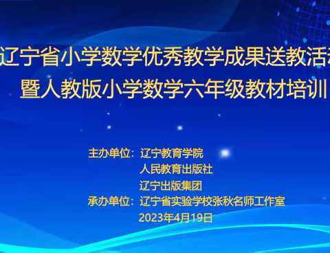 学习提升  助力成长——记我校六年级数学教师参加辽宁省小学数学优秀教学成果送教活动