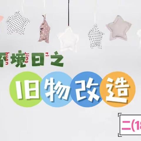 旧物利用·乐享创意       ——二 (18）中队“世界环境日”主题活动