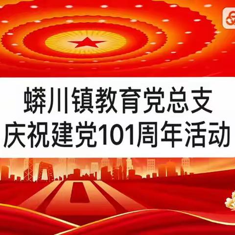 汝州市蟒川镇教育党总支部———庆祝建党101周年活动