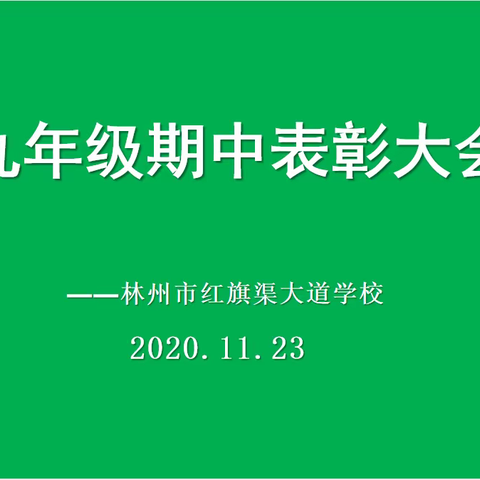 大道启智 | 激励先进鼓斗志  扬鞭策马再启程——九年级期中总结表彰大会