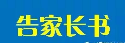 南麻小学防控新型冠状病毒感染肺炎疫情告家长书