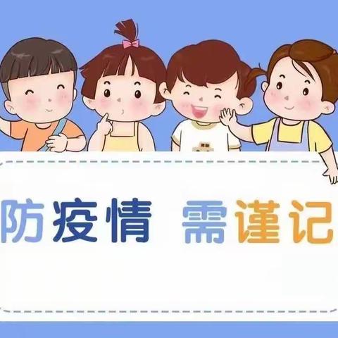 疫情防控常态管理 ——曲村联合小学纪实